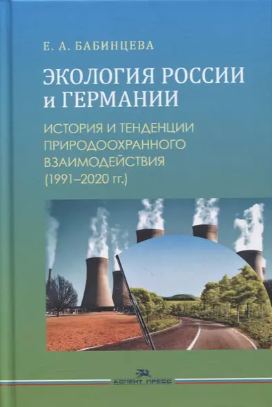 Экология России и Германии: История и тенденции природоохранного взаимодействия (1991-2020 гг.). Монография - фото 1