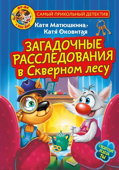 Фу-Фу и Кис-Кис. Загадочные расследования в Скверном лесу - фото 1