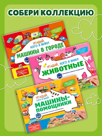 Виммельбух с окошками и игровым конструктором. Угадай, кого я вижу! Животные - фото 8