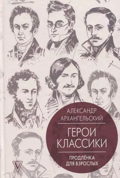 Герои классики: продлёнка для взрослых - фото 1