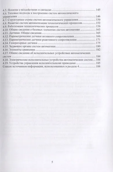 Начала технических знаний: введение в основы устройства и работы машин и механизмов - фото 4