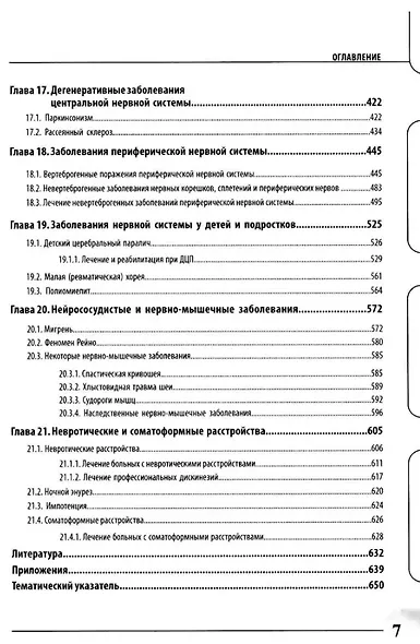 Физиотерапия и кинезиотерапия в лечении и реабилитации неврологических больных - фото 6