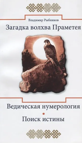 Загадка волхва Праметея. Ведическая нумерология. Поиск  истины - фото 2