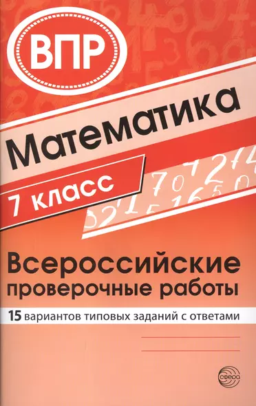 Математика. Всероссийские проверочные работы. 7 класс - фото 1