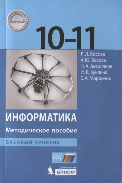 Информатика. Базовый уровень. 10-11 классы. Методическое пособие - фото 1