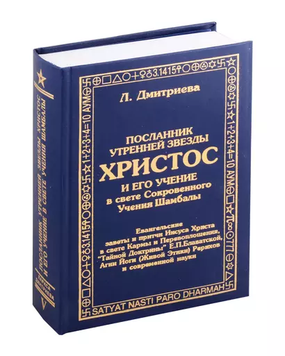 Посланник утренней звезды Христос, и его учение в свете Сокровенного Учения Шамбалы. 5 книга - фото 1