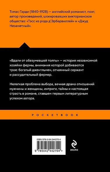 Вдали от обезумевшей толпы - фото 2