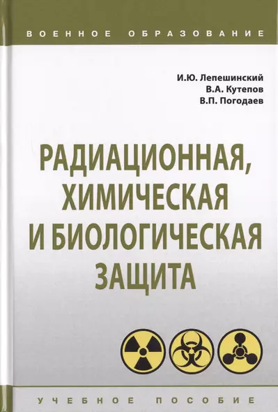 Радиационная, химич. и биологич. защита [Уч.пос] - фото 1