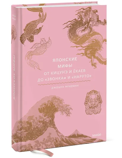 Японские мифы. От кицунэ и ёкаев до «Звонка» и «Наруто» - фото 3