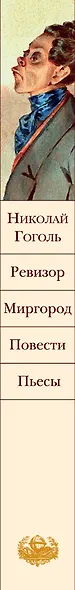 Ревизор. Миргород. Повести. Пьесы - фото 9