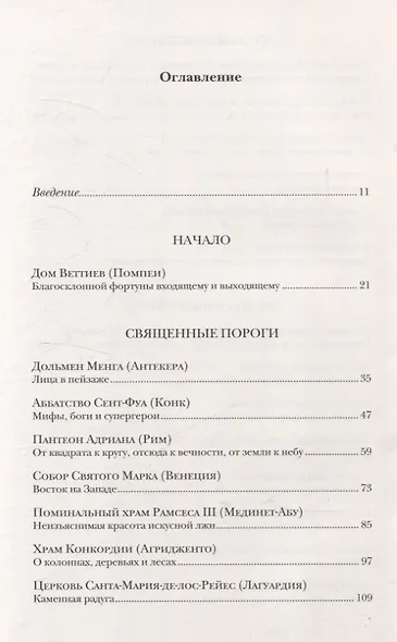 Пороги. Путешествие по западной культуре от двери к двери - фото 3