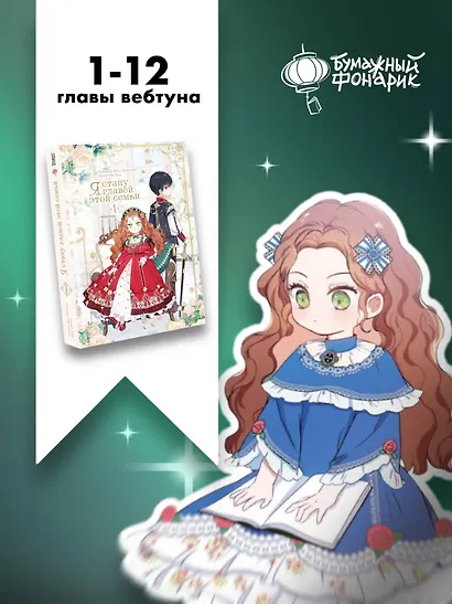 Я стану главой этой семьи. Том 1 (Я стану хозяйкой этой жизни / I Shall Master This Family). Манхва - фото 11