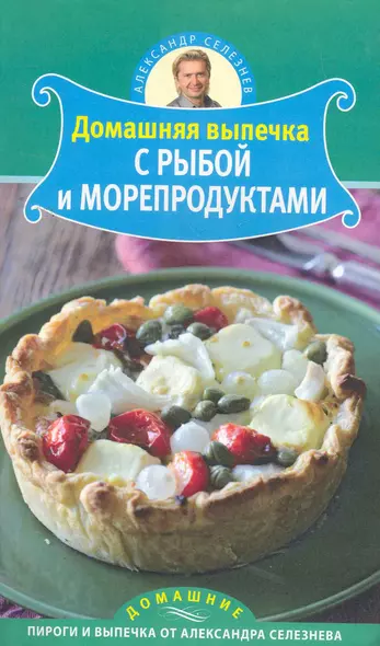 Домашняя выпечка с рыбой и морепродуктами - фото 1