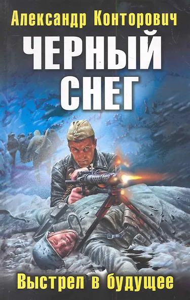 Черный снег. Выстрел в будущее - фото 1