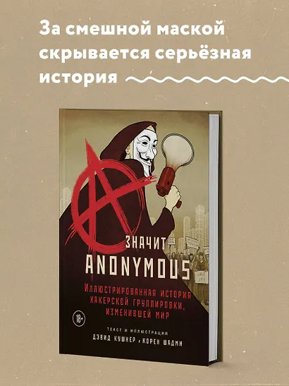 A — значит Anonymous. Иллюстрированная история хакерской группировки, изменившей мир - фото 4