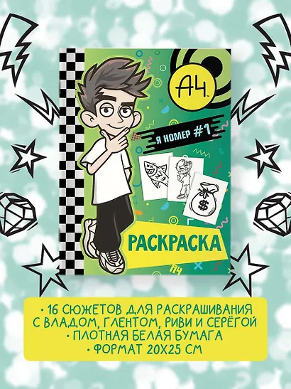 Влад А4. Я номер #1 (раскраска) - фото 3