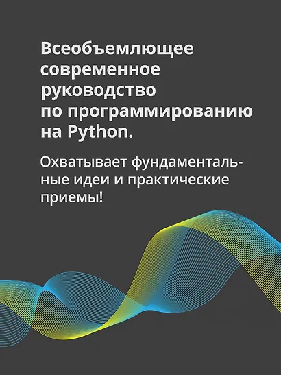 Весь Python. Самое актуальное и исчерпывающее руководство - фото 4