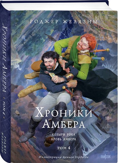 Хроники Амбера. Том 4. Козыри Рока. Кровь Амбера (иллюстрации Гордеева) - фото 3