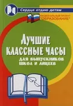 Лучшие классные часы для выпускников школ и лицеев - фото 1