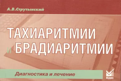 Тахиаритмии и брадиаритмии: диагностика и лечение / 3-е изд. - фото 1