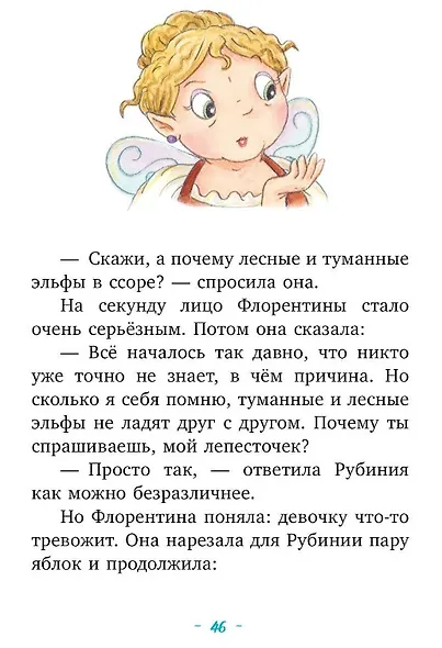 Рубиния Чудесное Сердце, смелая девочка из рода лесных эльфов. Загадочное исчезновение реки - фото 5