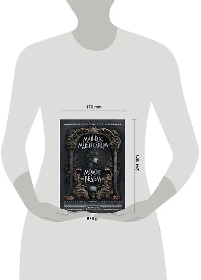 Молот ведьм = Malleus Maleficarum - фото 8