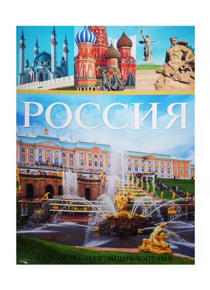 Россия. Самая полная энциклопедия - фото 1