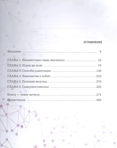 Игра жизни, код жертвы. Прошлое не работает, успех требует перезагрузки. Книга-трансформация - фото 3
