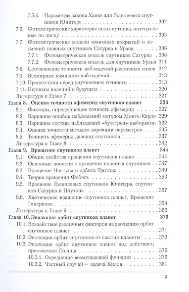 Динамика естественных спутников планет на основе наблюдений - фото 6