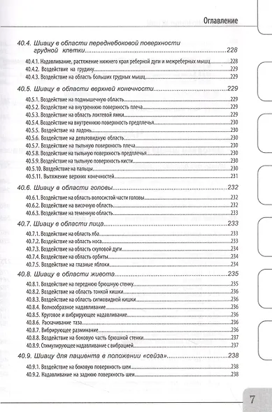 Восточные мануальные техники. Туйна, шиацу. Теория и практика. Учебное пособие + Авторский аудиокурс - фото 7