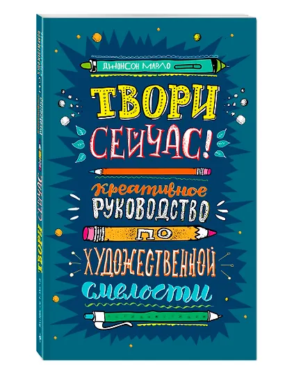 Твори сейчас! Креативное руководство от Марло Джонсона (темная) - фото 2