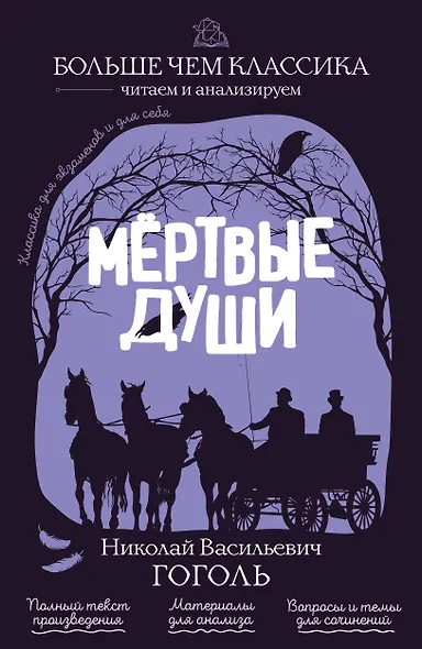 Мёртвые души - фото 1