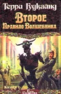 Второе Правило Волшебника. В 2 книгах. Книга 1 - фото 1