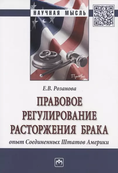 Правовое регулирование расторжения брака. Опыт Соединенных Штатов Америки. Монография - фото 1