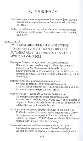 Религиозные войны во Франции ХVI века. Новые источники. Новые исследования. Новая периодизация - фото 2