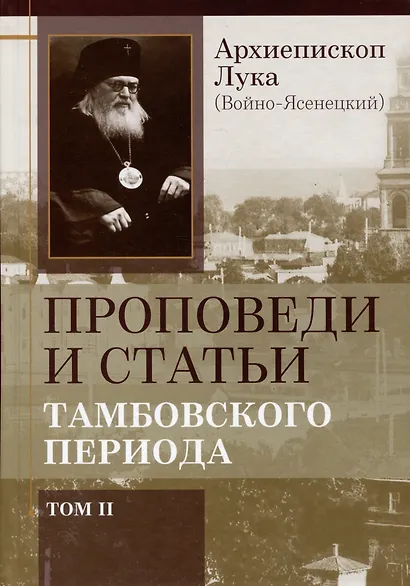 Комплект Проповеди и статьи Тамбовского периода. Том I. Том II (2 книги) - фото 3