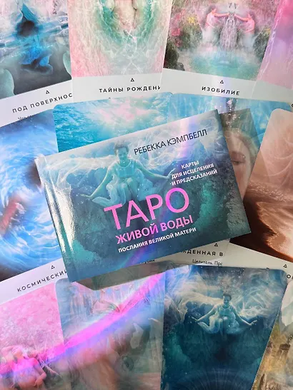Таро Живой воды. Послания Великой матери. Карты для исцеления и предсказаний - фото 11