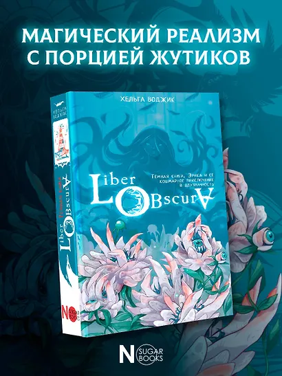 Liber Obscura. Темная книга, Эрика и ее кошмарное приключение в двузначность - фото 4