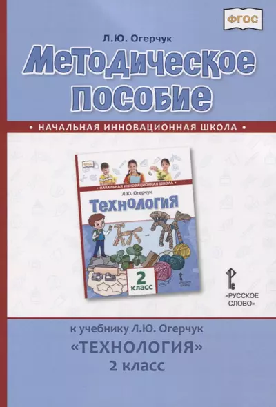 Методическое пособие к учебнику Л.Ю. Огерчук "Технология". 2 класс - фото 1