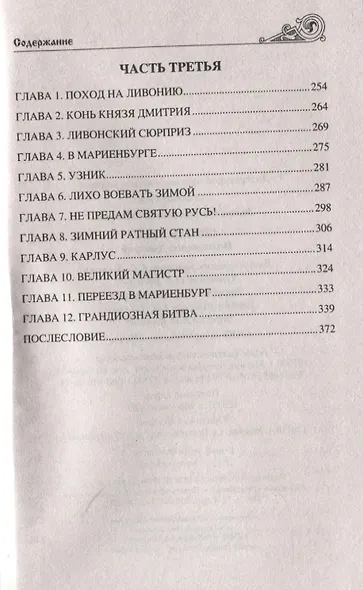 Святая Русь. Полководец Дмитрий - фото 4