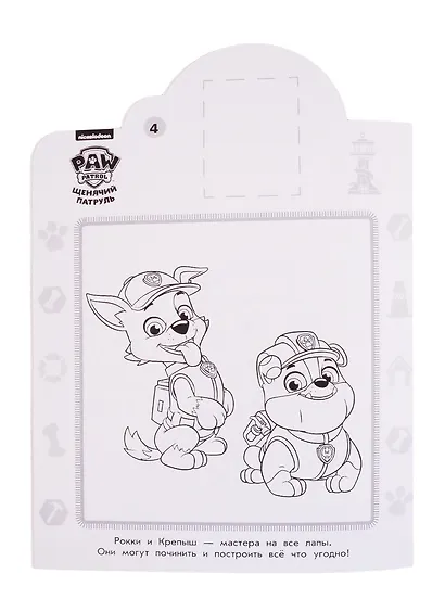 Наклей и раскрась! "Щенячий патруль" - фото 5