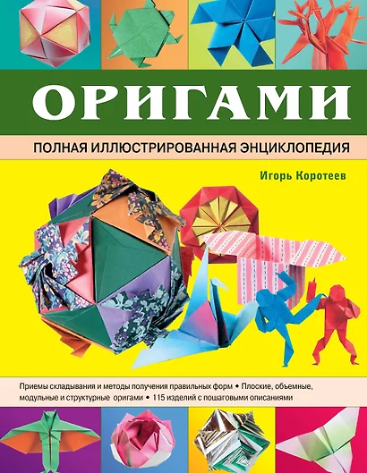 Оригами. Полная иллюстрированная энциклопедия + мастер класс на DVD диске - фото 1