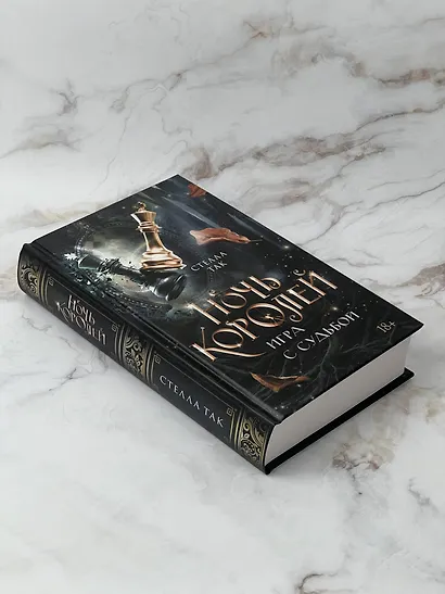 Ночь Королей. Игра с судьбой - фото 4