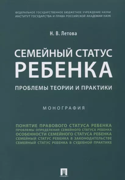 Семейный статус ребенка.Проблемы теории и практики.Монография. - фото 1