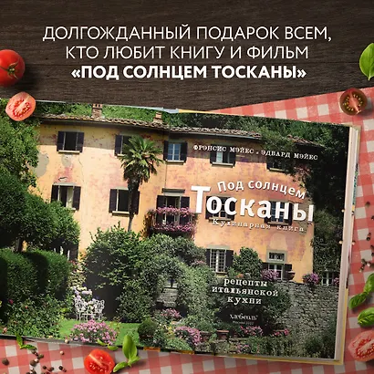 Под солнцем Тосканы. Кулинарная книга - фото 6