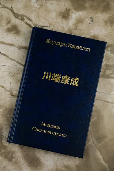 Мэйдзин. Снежная страна - фото 8