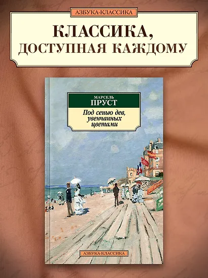 Под сенью дев, увенчанных цветами - фото 3