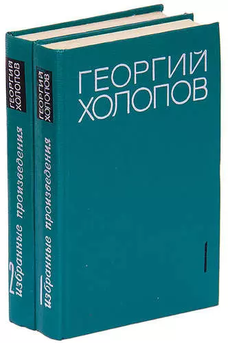 Георгий Холопов. Избранные произведения в 2 томах (комплект) - фото 1