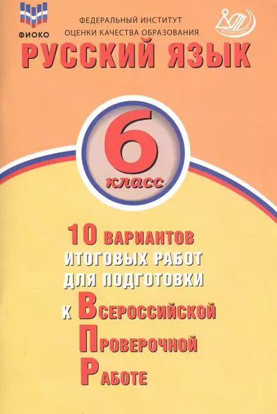 Русский язык. 6 класс. 10 вариантов итоговых работ для подготовки к Всероссийской проверочной работе - фото 1