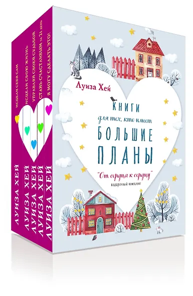 От сердца к сердцу: Книги для тех, кто имеет большие планы (комплект из 5 книг) - фото 3